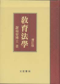 教育法學(精)